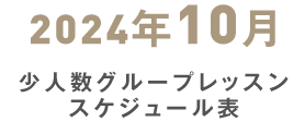 10月少人数グループレッスンスケジュール表