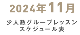 11月少人数グループレッスンスケジュール表