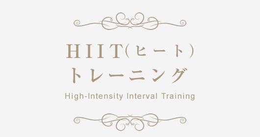HIIT（ヒート）トレーニング