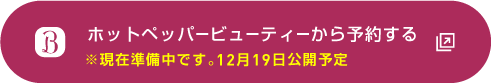 ホットペッパービューティーから予約/スマホ