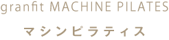 マシンピラティスについて