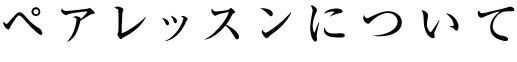 ペアレッスンについて